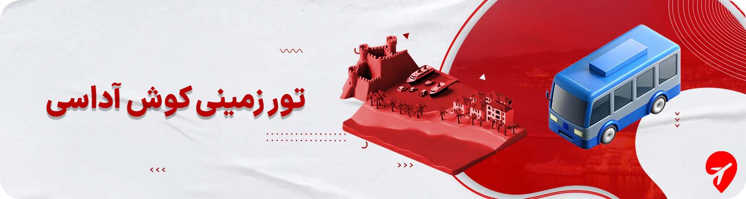 تور زمینی کوش آداسی